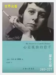 227心是孤独的猎手[美国]卡森·麦卡勒斯.JPG
