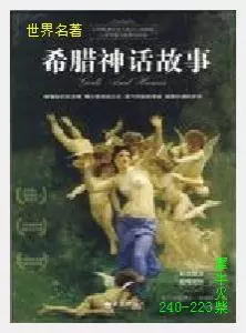 223希腊神话故事 [德]施瓦布.JPG