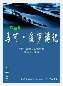 221马可·波罗游记[意大利]马可.波罗.JPG