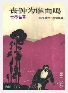 216丧钟为谁而鸣[美国]海明威.JPG