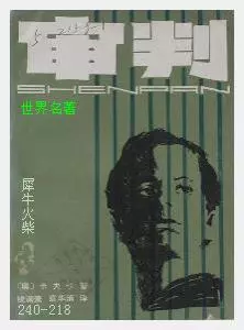 218审判[奥地利]弗兰茨·卡夫卡.JPG
