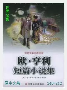 212欧·亨利短篇小说集[美国] 欧·亨利.JPG