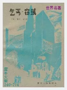214乞丐与窃[美国]欧文·肖.JPG