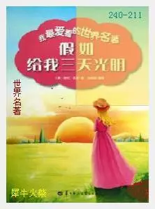 211假如给我三天光明[美] 海伦·凯勒.JPG