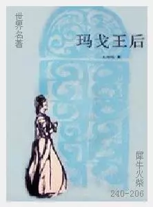 206玛戈王后[法国]大仲马.JPG