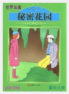 209秘密花园[美国]弗朗西丝·霍奇森·伯内特.JPG