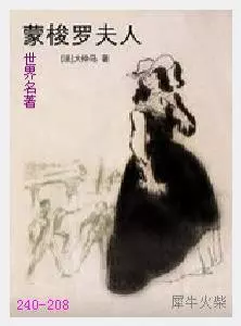 208蒙梭罗夫人[法国]大仲马.JPG