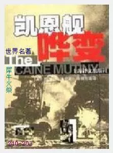 203凯恩舰哗变[美国]赫尔曼·沃克.JPG