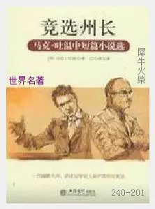201竞选州长[美国]马克·吐温.JPG