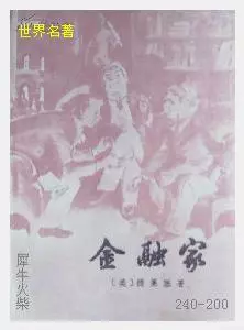 200金融家[美国]德莱塞.JPG
