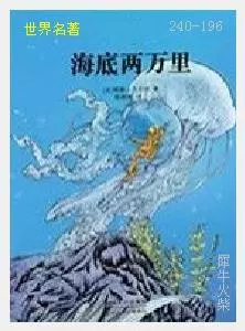 196海底两万里[法国]儒勒·凡尔纳.JPG