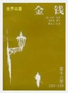 199金钱[法国]左拉.JPG