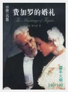 192费加罗的婚姻[法国]博马舍.JPG