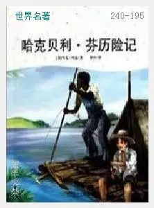 195哈克贝利芬历险记[美国]马克·吐温.JPG
