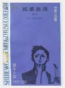 194孤星血泪[英国]查尔斯·狄更斯.JPG