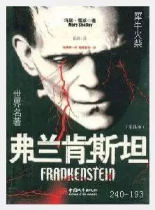 193弗兰肯斯坦[英国]雪莱.JPG