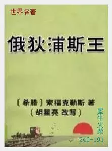 191俄狄浦斯王[古希腊]索福克勒斯.JPG
