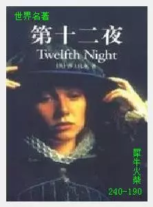 190第十二夜[英国]莎士比亚.JPG
