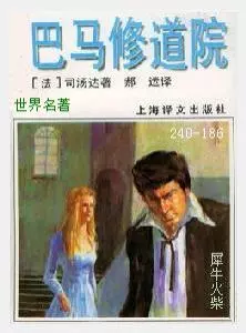 186巴马修道院[法国]司汤达.JPG