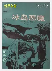 187冰岛恶魔[法国]雨果.JPG