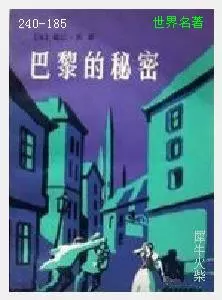 185巴黎的秘密[法国]欧仁·苏.JPG