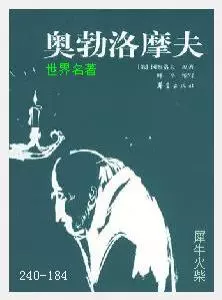 184奥勃洛摩夫[俄罗斯]冈察洛夫.JPG