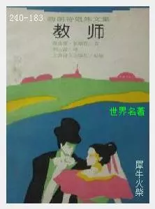 183教师[英国]夏洛蒂·勃朗特.JPG