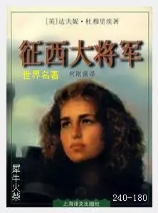 180征西大将军[英国] 达夫妮·杜穆里埃.JPG