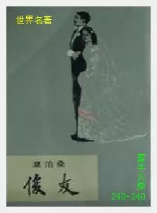 240俊友[法国]莫泊桑.JPG