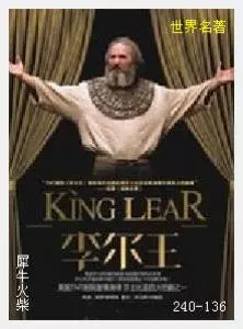 136李尔王[英国]莎士比亚.JPG