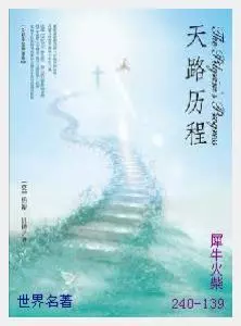 139天路历程[英国] 约翰·班扬.JPG