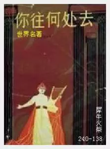 138你往何处去[波兰]显克微支.JPG