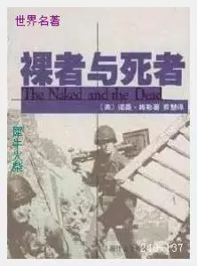 137裸者与死者[美国] 诺曼·梅勒.JPG
