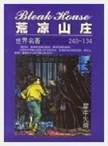 134荒凉山庄[英国]查尔斯·狄更斯.JPG
