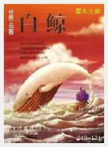 131白鲸[美国]赫尔曼·麦尔维尔.JPG
