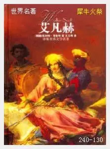 130艾凡赫[英国]司各特.JPG