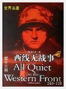 126西线无战事[德国]埃里希·马里亚·雷马克.JPG