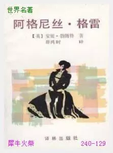 129阿格尼丝·格雷[英国] 安妮·勃朗特.JPG