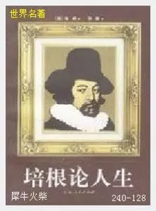 128论人生[英国]培根.JPG