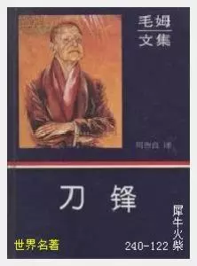 122刀锋[英国]威廉·萨默塞特·毛姆.JPG