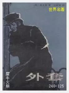 125外套[俄]果戈理.JPG