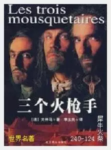 124三个火枪手[法国]大仲马.JPG