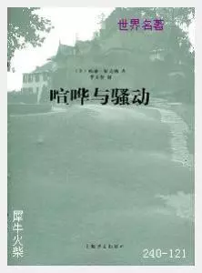 121喧哗与骚动[美国]威廉.福克纳.JPG
