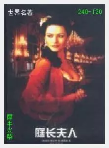 120庭长夫人[西班牙]克拉林.JPG