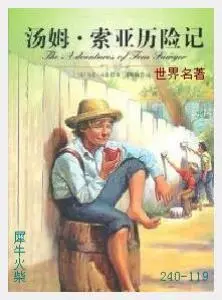 119汤姆·索亚历险记[美国] 马克·吐温.JPG