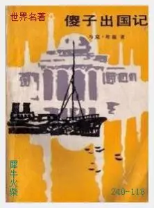118傻子出国记[美国]马克·吐温.JPG