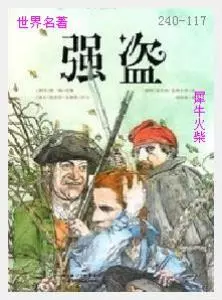 117强盗[德国]席勒.JPG