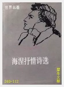 112海涅抒情诗选[德国] 海因里希·海涅.JPG