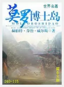 115莫罗博士岛[英国]赫伯特·威尔斯.JPG