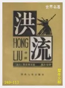 113洪流[波兰]显克微支.JPG